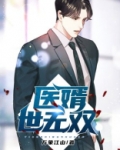 医婿世无双 万象江山