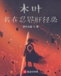 木叶:我在忍界肝经验下载