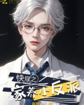快穿之家养小反派剧透