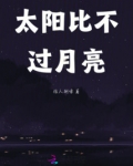 太阳比不过月亮