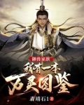 御兽家族:我有一本万灵图鉴顶点