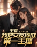 王者:我把女友捧成第一主播 五只羊