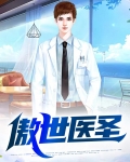 傲世医圣陆尘