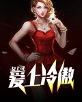 爱上高冷总裁