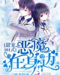 恶魔甜宠文