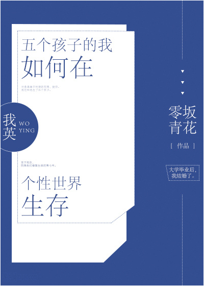 [我英]五个孩子的我如何在个性世界生存