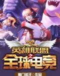 英雄联盟之全球电竞下载