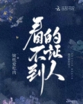 看不到的证人电影