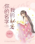 你的名字我的秘密TXT百度云