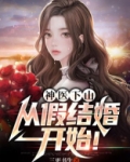 神医下山：从假结婚开始！