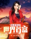 世界首富老婆桑切斯
