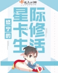 悠宁的星际卡修生活男主是谁