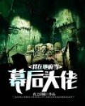 我在地府当幕后大佬免费阅读