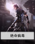 绝命病毒所杨迪身份