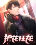 护花狂龙易三爷死了没
