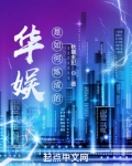 华娱是如何炼成的无防盗