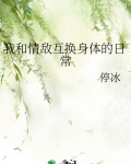 我和情敌互换身体的日常漫画