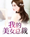 我的美女总裁老婆小说百度云
