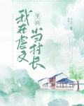 我在虐文里面当村长小说免费阅读