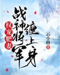 权宠肥妻：战神将军缠上身