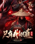 武侠游戏：只有我知道剧情
