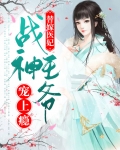 战神王爷替嫁王妃
