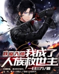 妖魔入侵:我魔神的身份藏不住了!