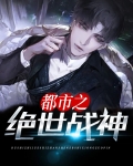 都市之绝世战神TXT下载