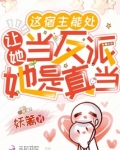 这宿主能处，让她当反派她是真当