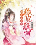殿下心尖宠,狐妃超甜 慕卿风