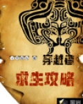 穿越者：求生攻略
