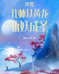 洪荒:我师从黄龙,斩妖成圣小说