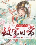 农家渔女的致富日常无弹窗免费阅读全文
