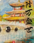 隆万盛世 第501章