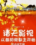 诸天影视:从截胡柴郡主开始 小学生会长