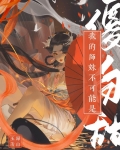 我的师妹不可能是傻白甜最新章节