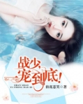 战少一宠到底战七焰