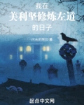 我在美利坚修炼左道的日子