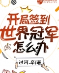 开局签到世界冠军怎么办?作者怎么不写了