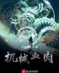 机械血肉起点中文网