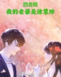 四合院：我的老婆是徐慧珍