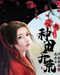 种田开荒我在古代娇养王爷