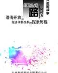 沿海经济开放地带的形成