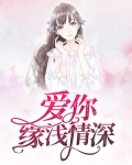 情深不浅 爱的没来由