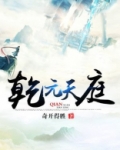 乾元天庭 小说
