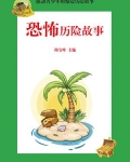 沙雕恐怖小故事