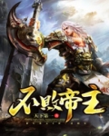 不败帝尊小说