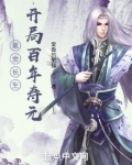 氪金长生：开局百年寿元