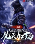 斗破：人在云岚聚气运，先灭加玛
