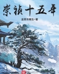 崇祯十五年无错版免费阅读